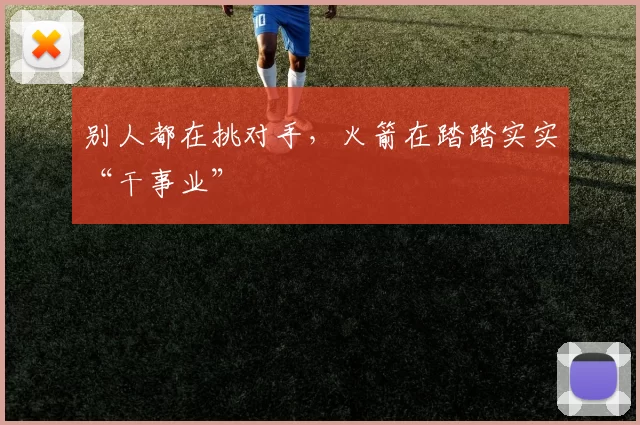 别人都在挑对手，火箭在踏踏实实“干事业”