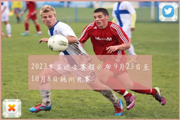 2023年亚运会赛程公布 9月23日至10月8日杭州开赛