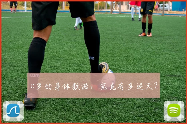 c罗的身体数据，究竟有多逆天？