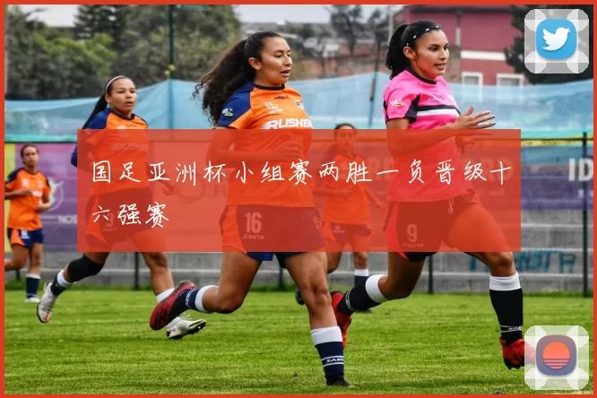 国足亚洲杯小组赛两胜一负晋级十六强赛