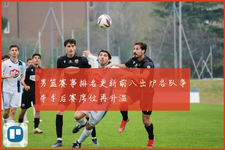 男篮赛事排名更新前八出炉各队争夺季后赛席位再升温