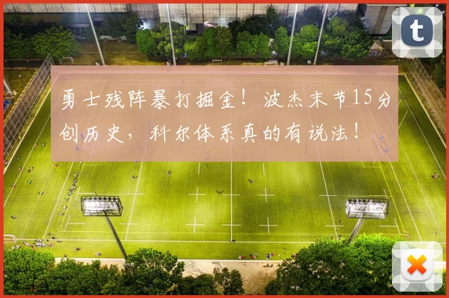 勇士残阵暴打掘金！波杰末节15分创历史，科尔体系真的有说法！