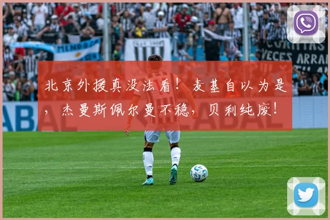 北京外援真没法看！麦基自以为是，杰曼斯佩尔曼不稳，贝利纯废！_比赛_浙江_1
