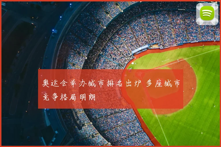 奥运会举办城市排名出炉 多座城市竞争格局明朗