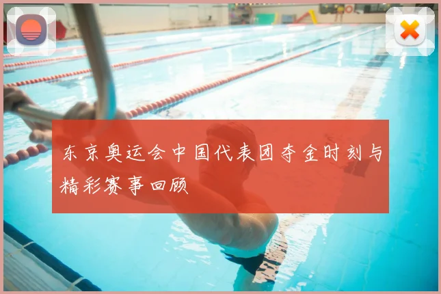 东京奥运会中国代表团夺金时刻与精彩赛事回顾