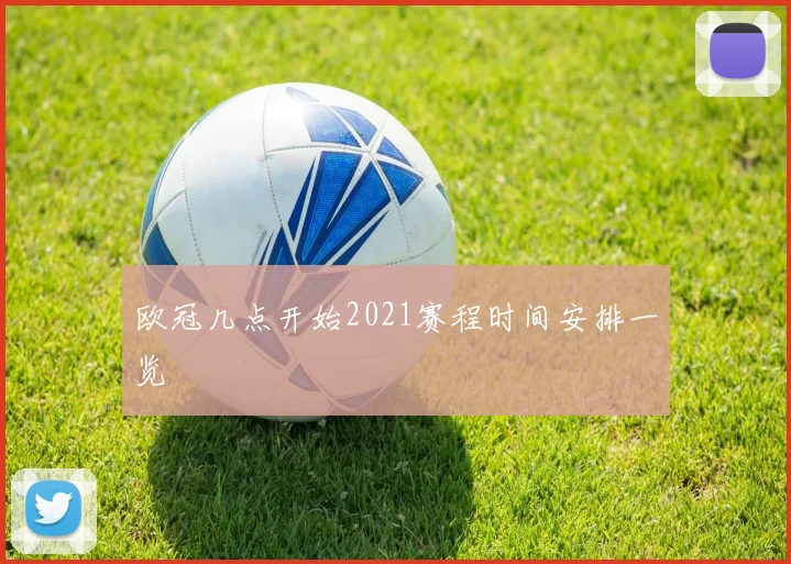 欧冠几点开始2021赛程时间安排一览