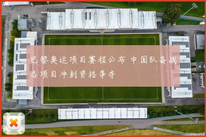 巴黎奥运项目赛程公布 中国队备战各项目冲刺资格争夺