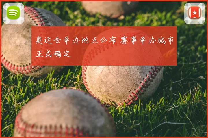 奥运会举办地点公布 赛事举办城市正式确定