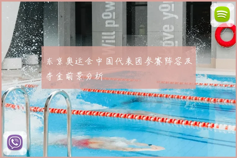 东京奥运会中国代表团参赛阵容及夺金前景分析