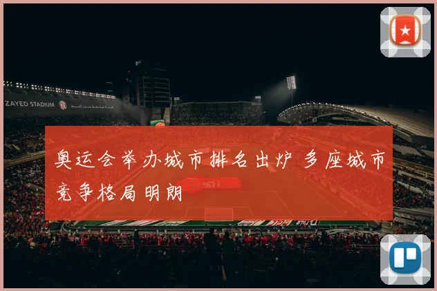 奥运会举办城市排名出炉 多座城市竞争格局明朗