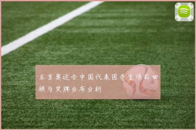 东京奥运会中国代表团夺金项目回顾与奖牌分布分析