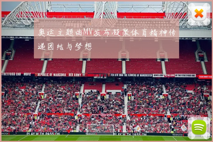 奥运主题曲MV发布凝聚体育精神传递团结与梦想